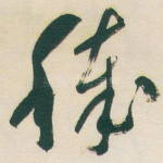 穢