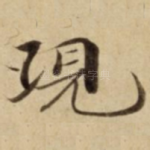 現