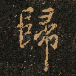 歸