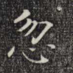 忽