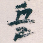 兵