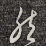然