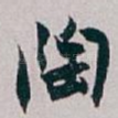 陶
