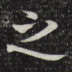 之