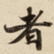 者