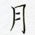月