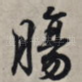 肠