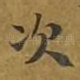 次