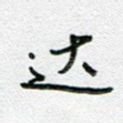 达