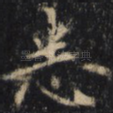 悉