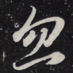 忽