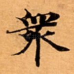 衆
