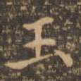 玉