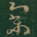 寥