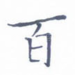 百