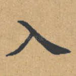 入