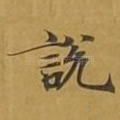 说