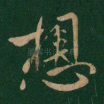 想