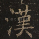 汉