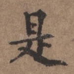是