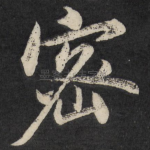 密