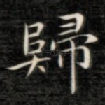 归