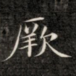 厥
