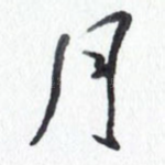 月
