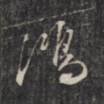 鸿