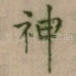 神