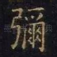 弥