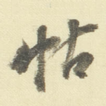 帖