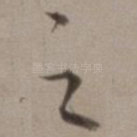 之