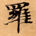 羅