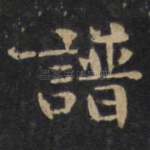 谱