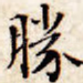 胜