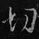 切