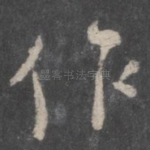 作