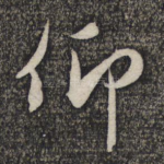 仰