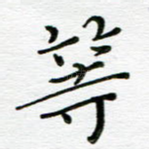 等