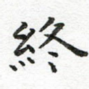 终
