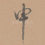 申