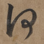 何