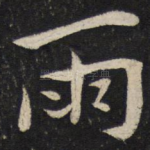 雨