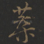 叶