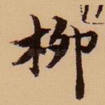 柳