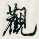 观
