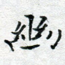 幽