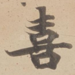 喜