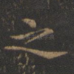 之